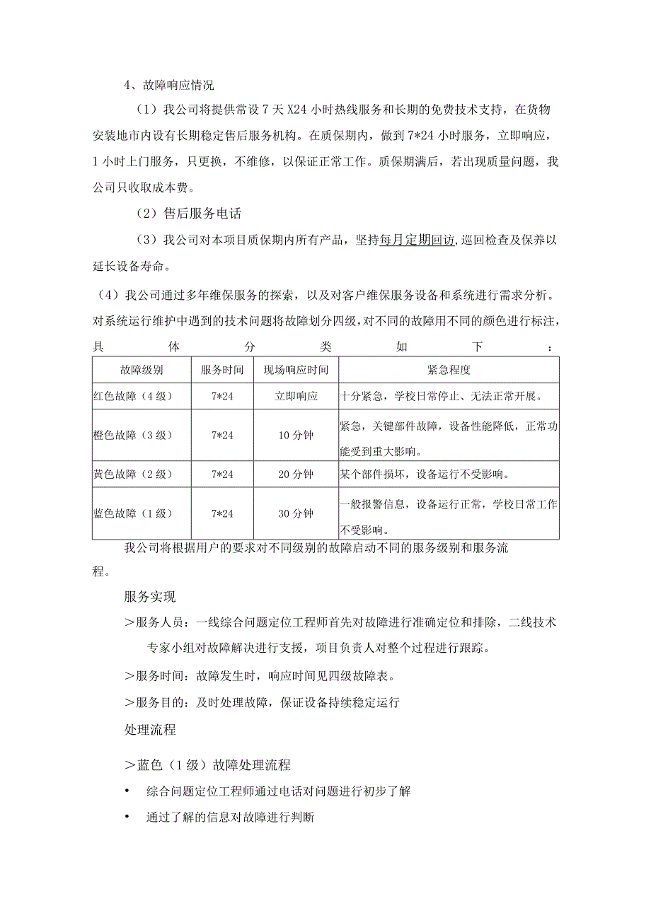 中小学护眼灯改造项目质量保证措施、质保期限及售后服务承诺（纯方案18页）.docx_第2页