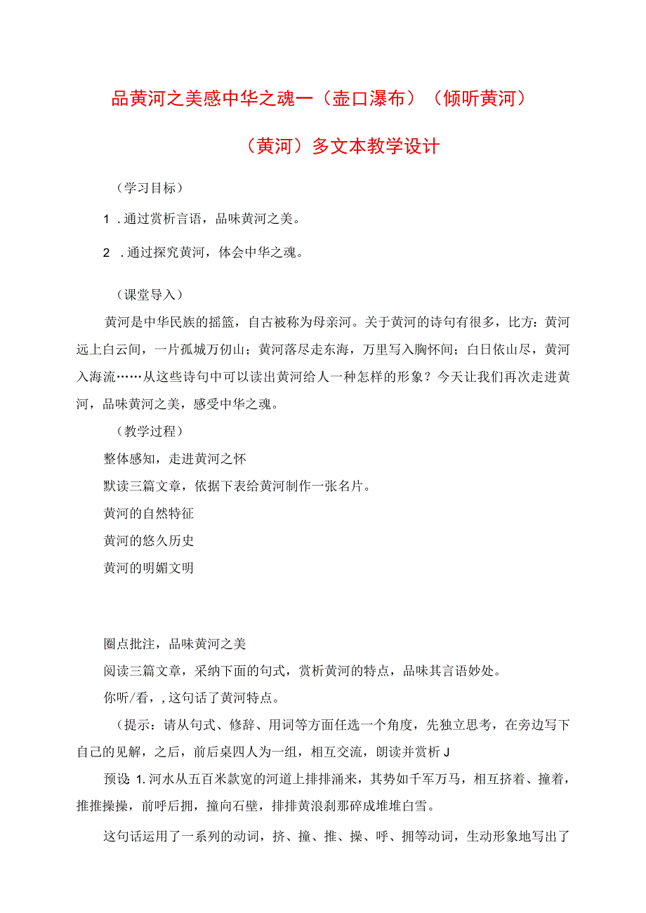 2023年品黄河之美 感中华之魂 《壶口瀑布》《倾听黄河》《黄河》多文本教学设计.docx_第1页