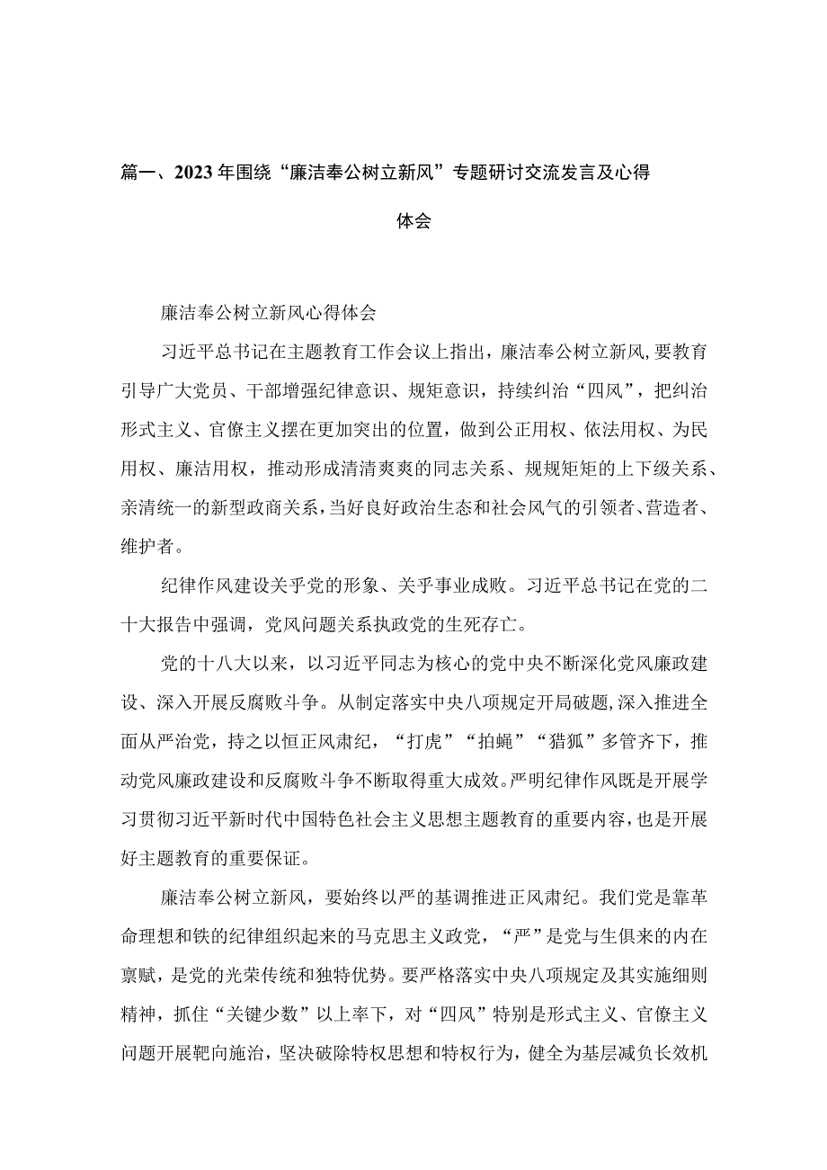 2023年围绕“廉洁奉公树立新风”专题研讨交流发言及心得体会【六篇】.docx_第2页