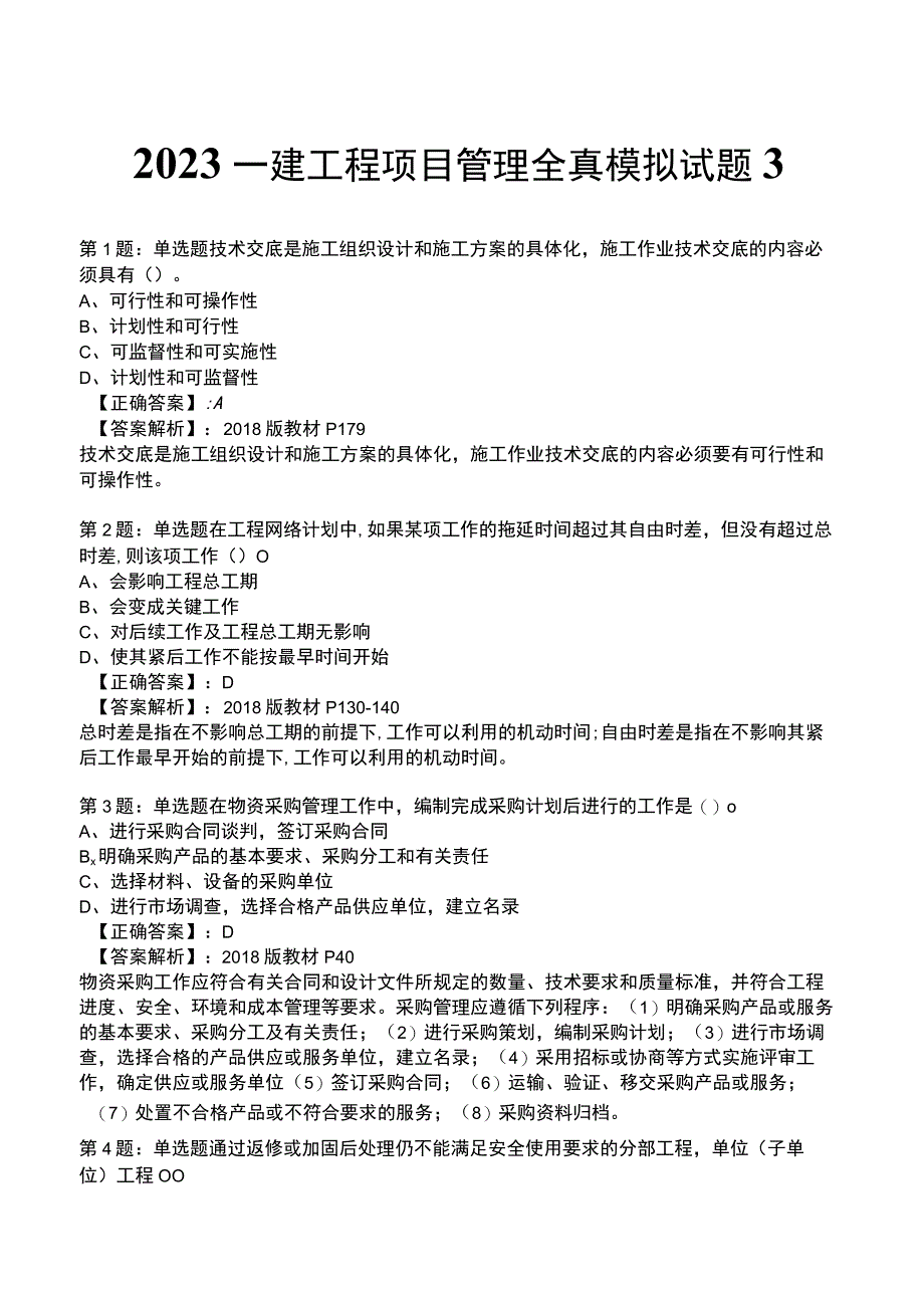 2023一建工程项目管理全真模拟试题3.docx_第1页