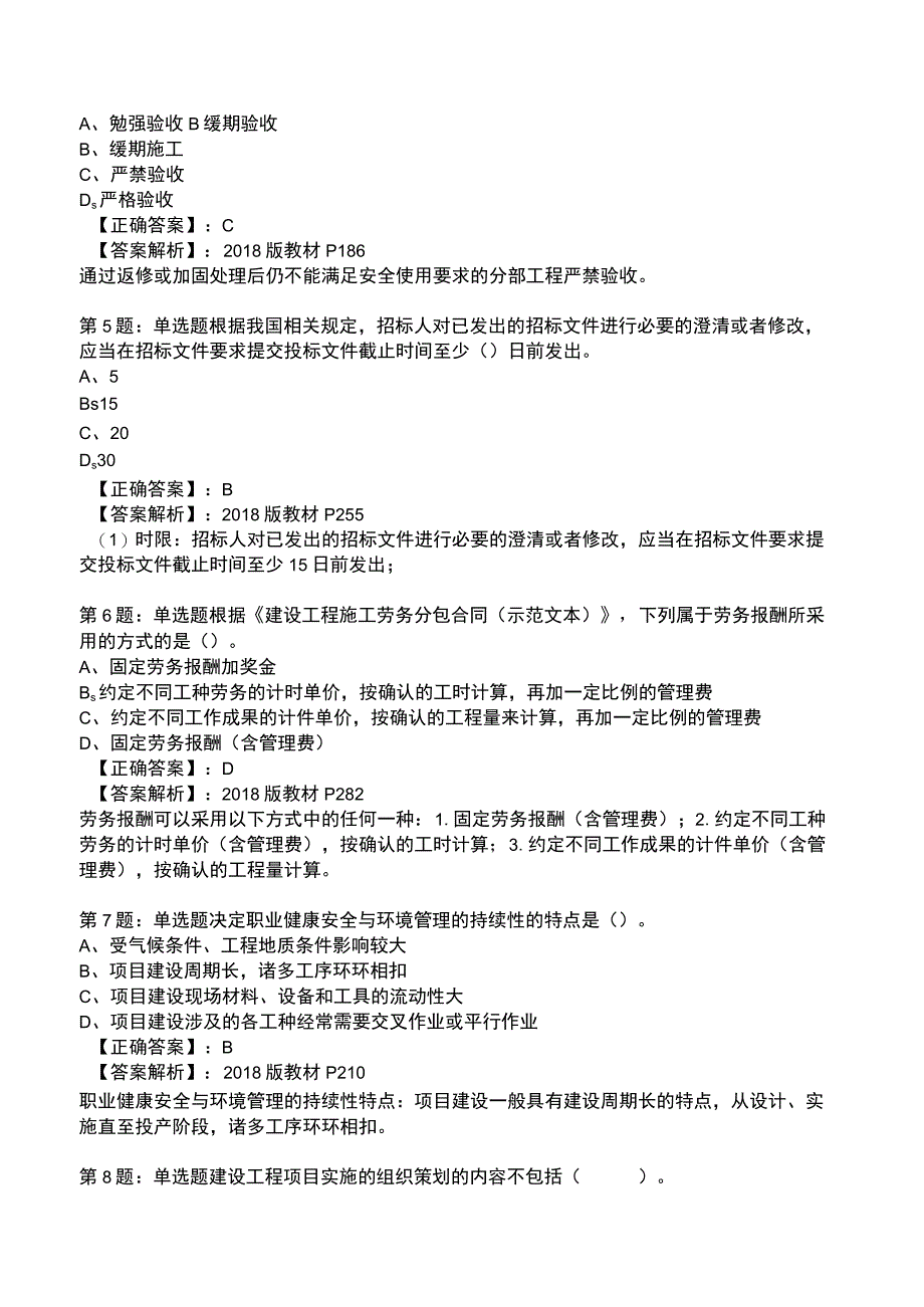 2023一建工程项目管理全真模拟试题3.docx_第2页