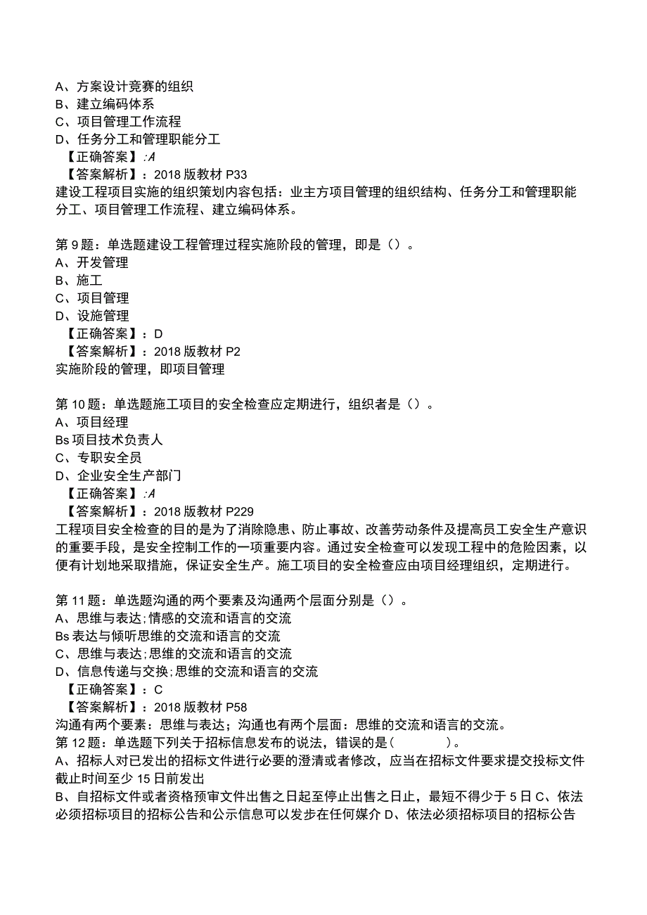 2023一建工程项目管理全真模拟试题3.docx_第3页