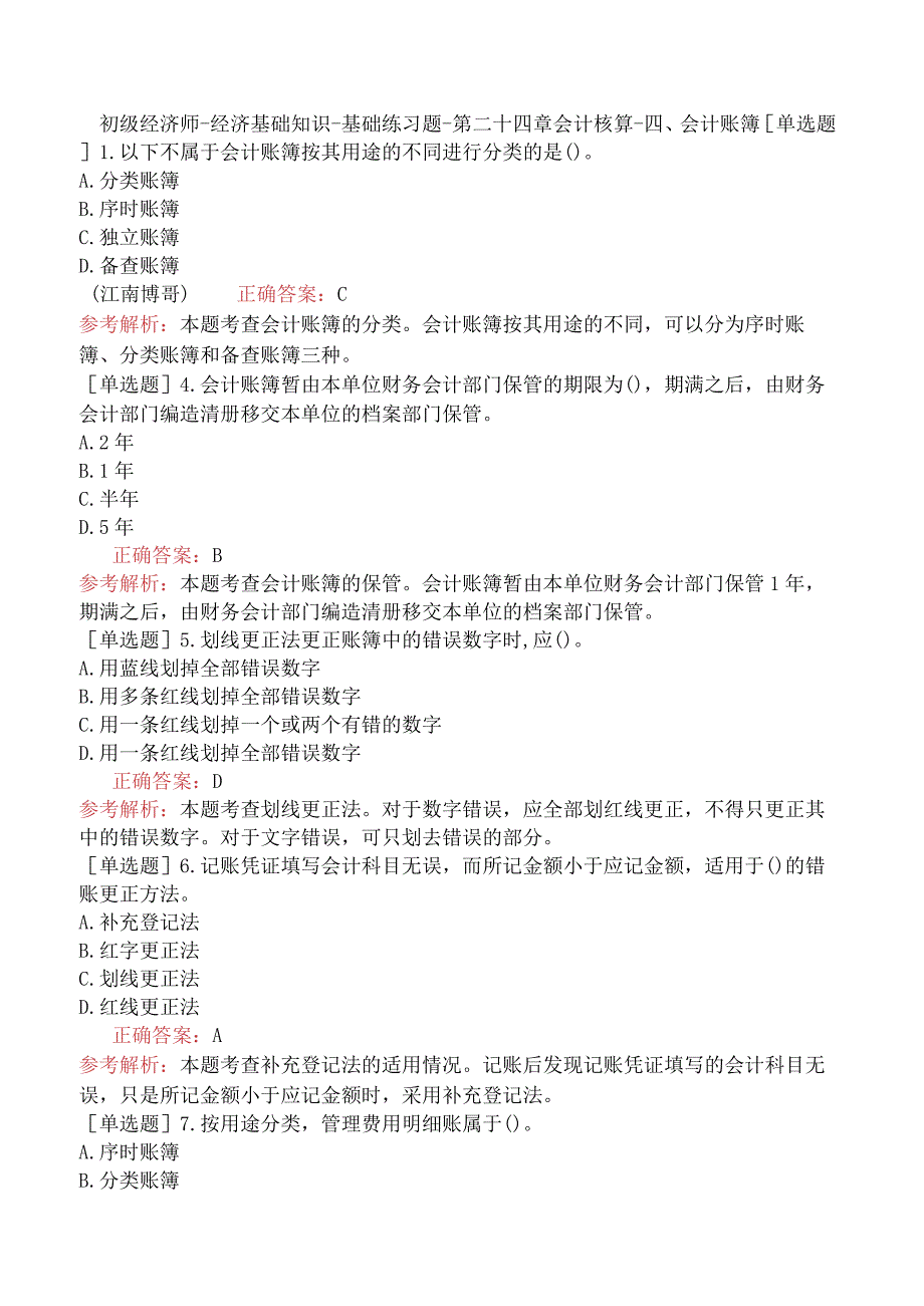 初级经济师-经济基础知识-基础练习题-第二十四章会计核算-四、会计账簿.docx_第1页