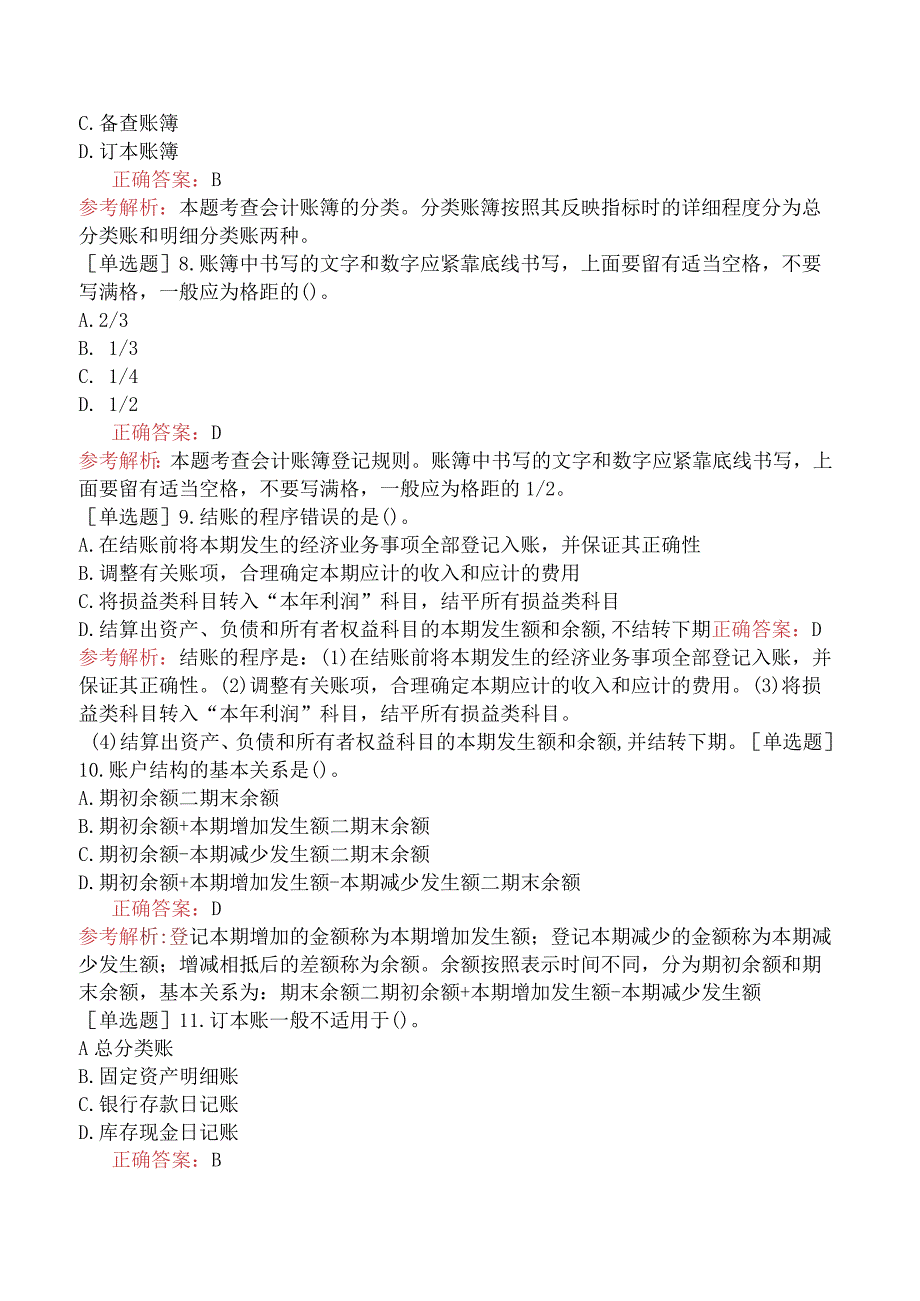 初级经济师-经济基础知识-基础练习题-第二十四章会计核算-四、会计账簿.docx_第2页