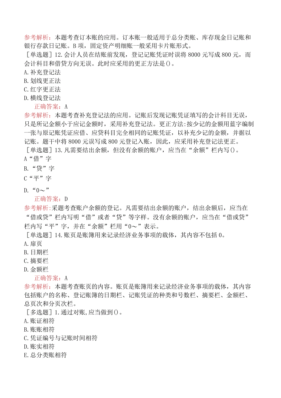 初级经济师-经济基础知识-基础练习题-第二十四章会计核算-四、会计账簿.docx_第3页