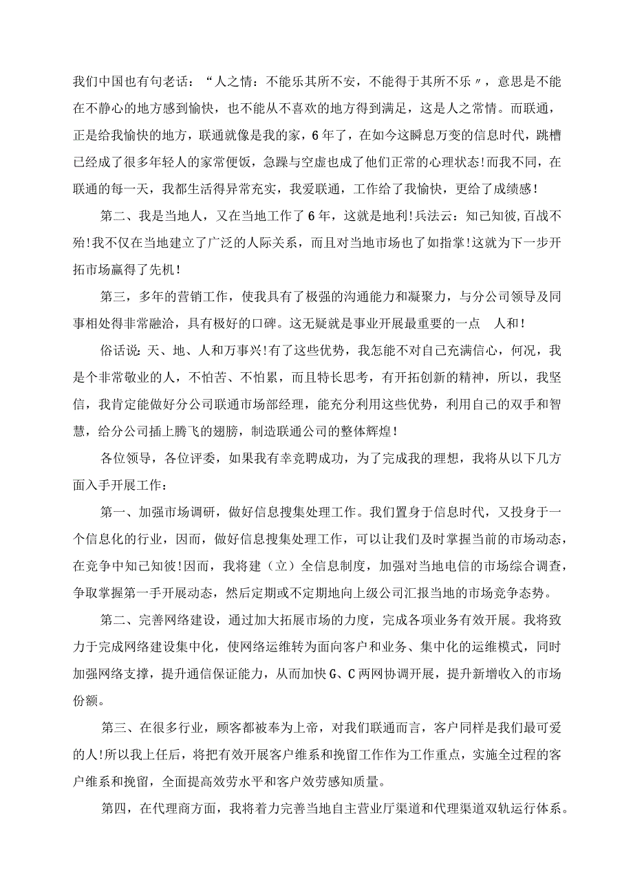 2023年联通市场部竞聘报告范文精选3篇.docx_第2页