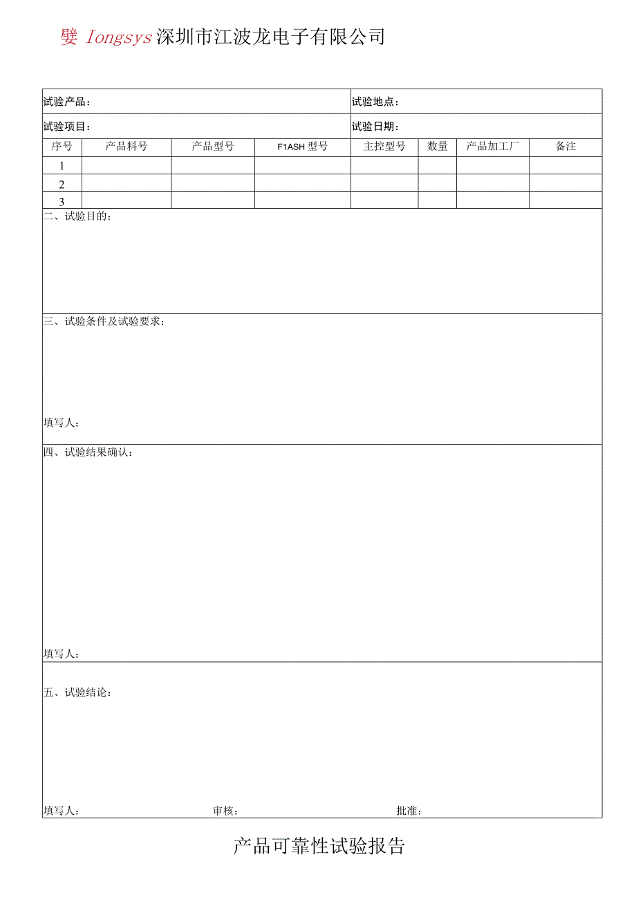 B-PZ0015 可靠性试验报告 A2.docx_第1页