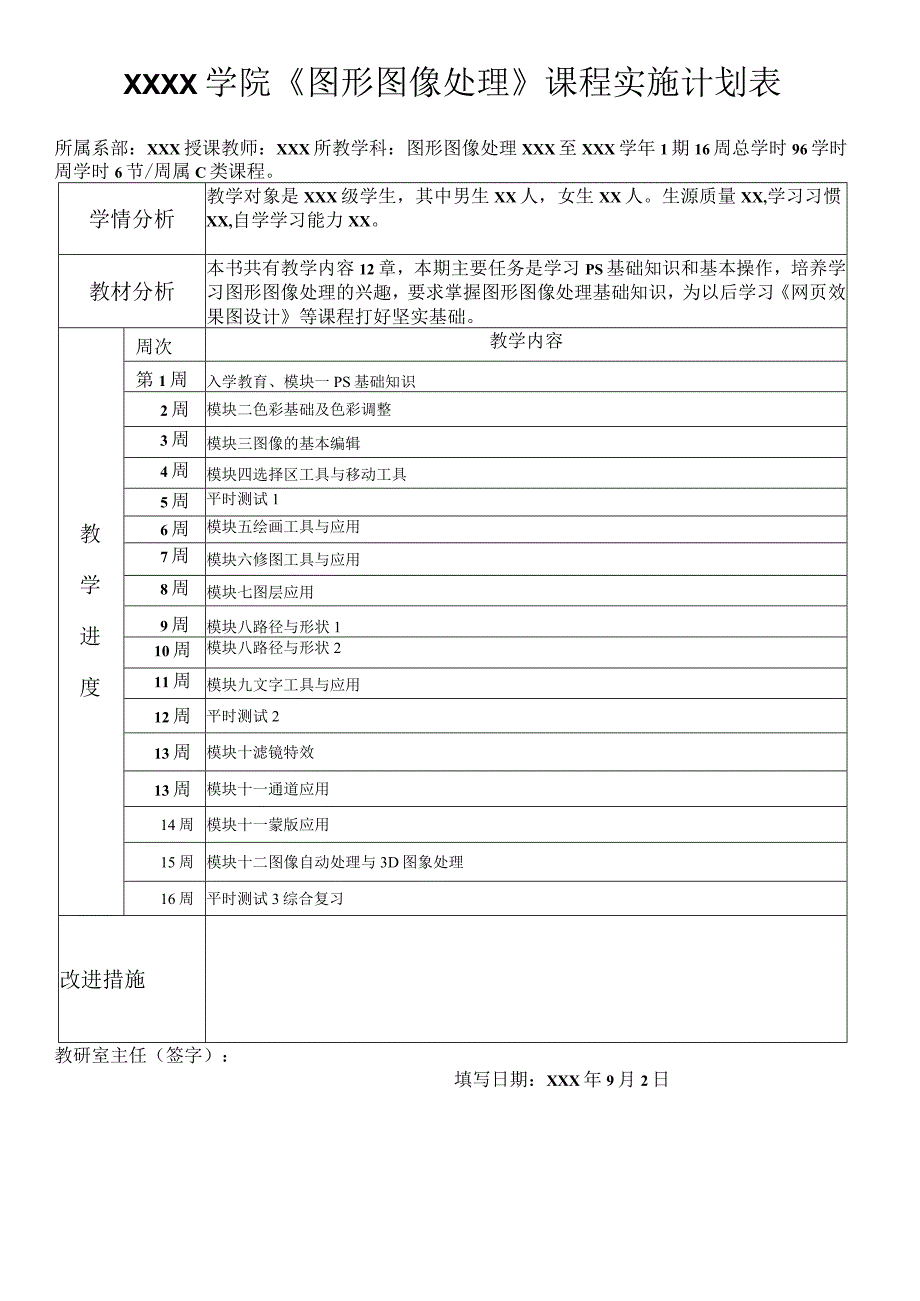 Photoshop CC图形图像处理 -向政庆 课程实施进度计划表.docx_第1页