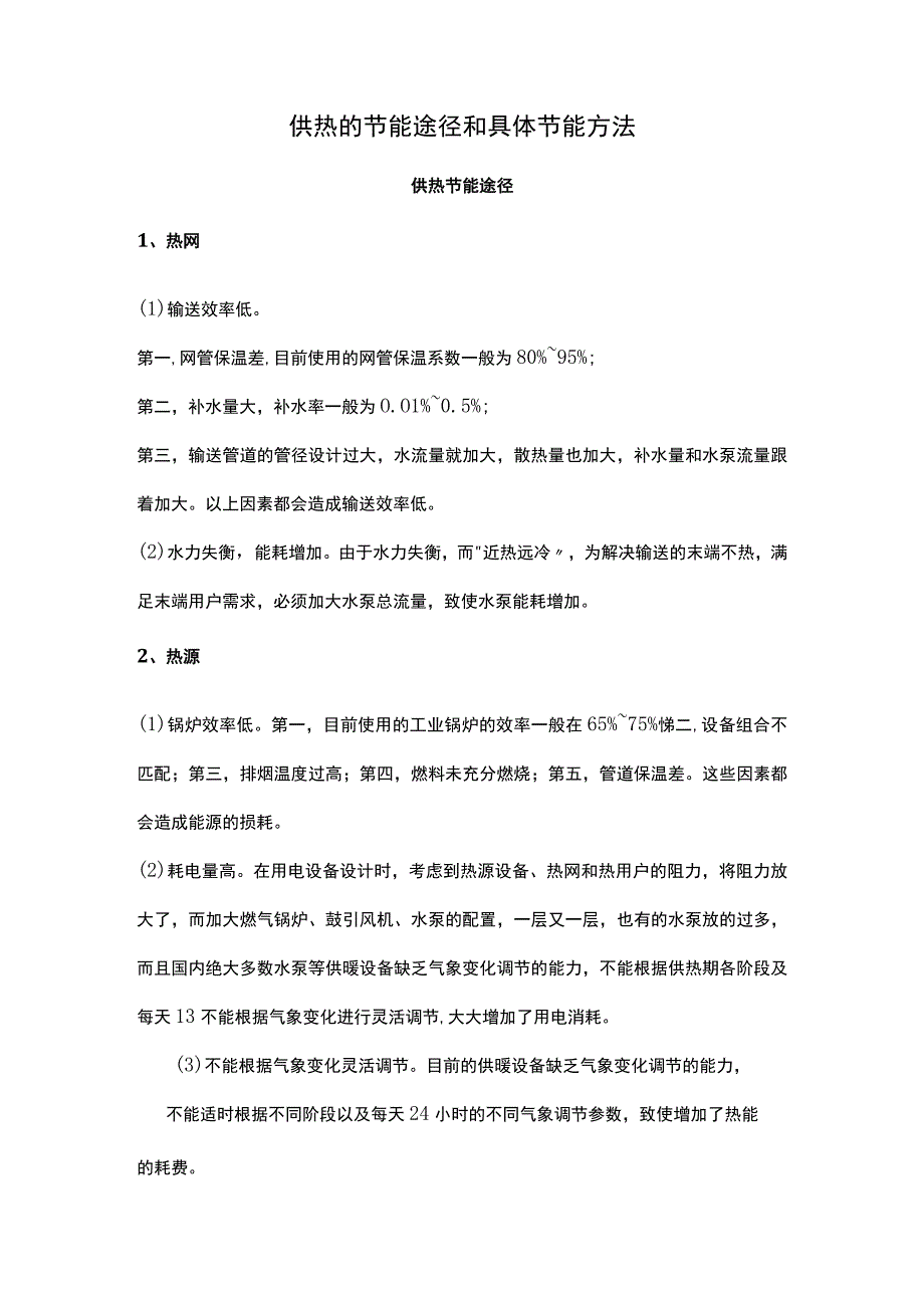 供热的节能途径和具体节能方法.docx_第1页