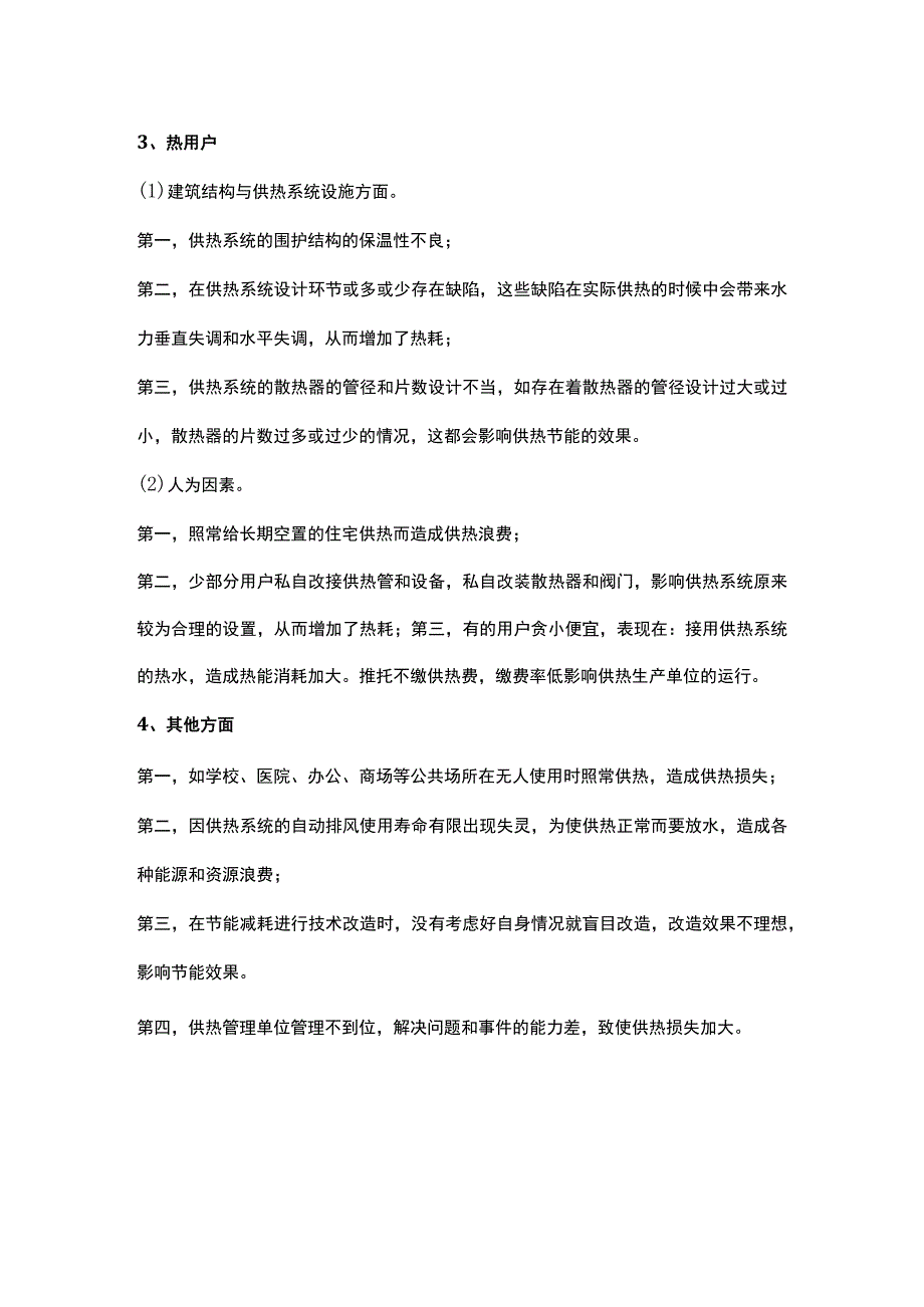 供热的节能途径和具体节能方法.docx_第2页