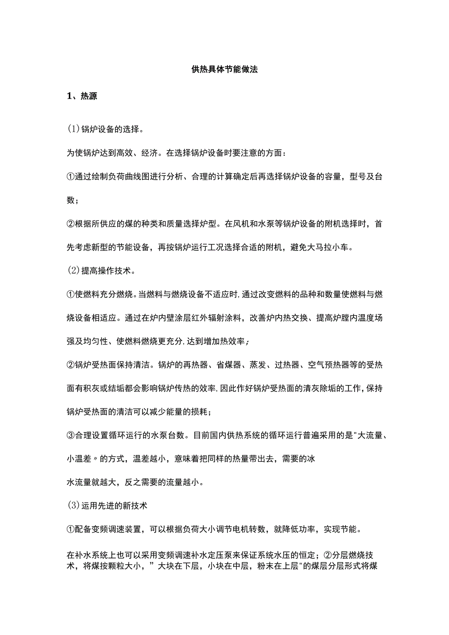 供热的节能途径和具体节能方法.docx_第3页