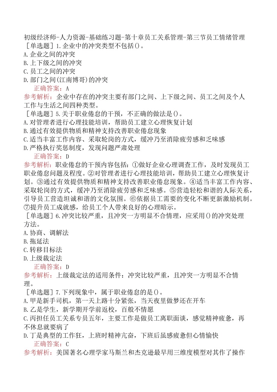 初级经济师-人力资源-基础练习题-第十章员工关系管理-第三节员工情绪管理.docx_第1页