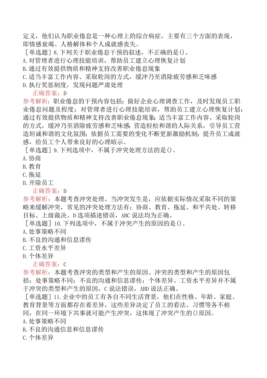 初级经济师-人力资源-基础练习题-第十章员工关系管理-第三节员工情绪管理.docx_第2页