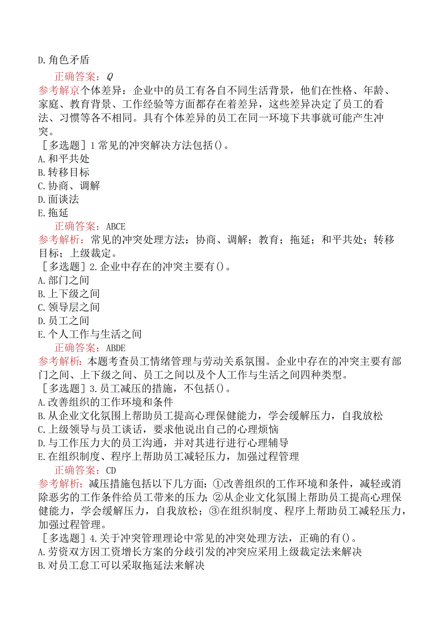 初级经济师-人力资源-基础练习题-第十章员工关系管理-第三节员工情绪管理.docx_第3页