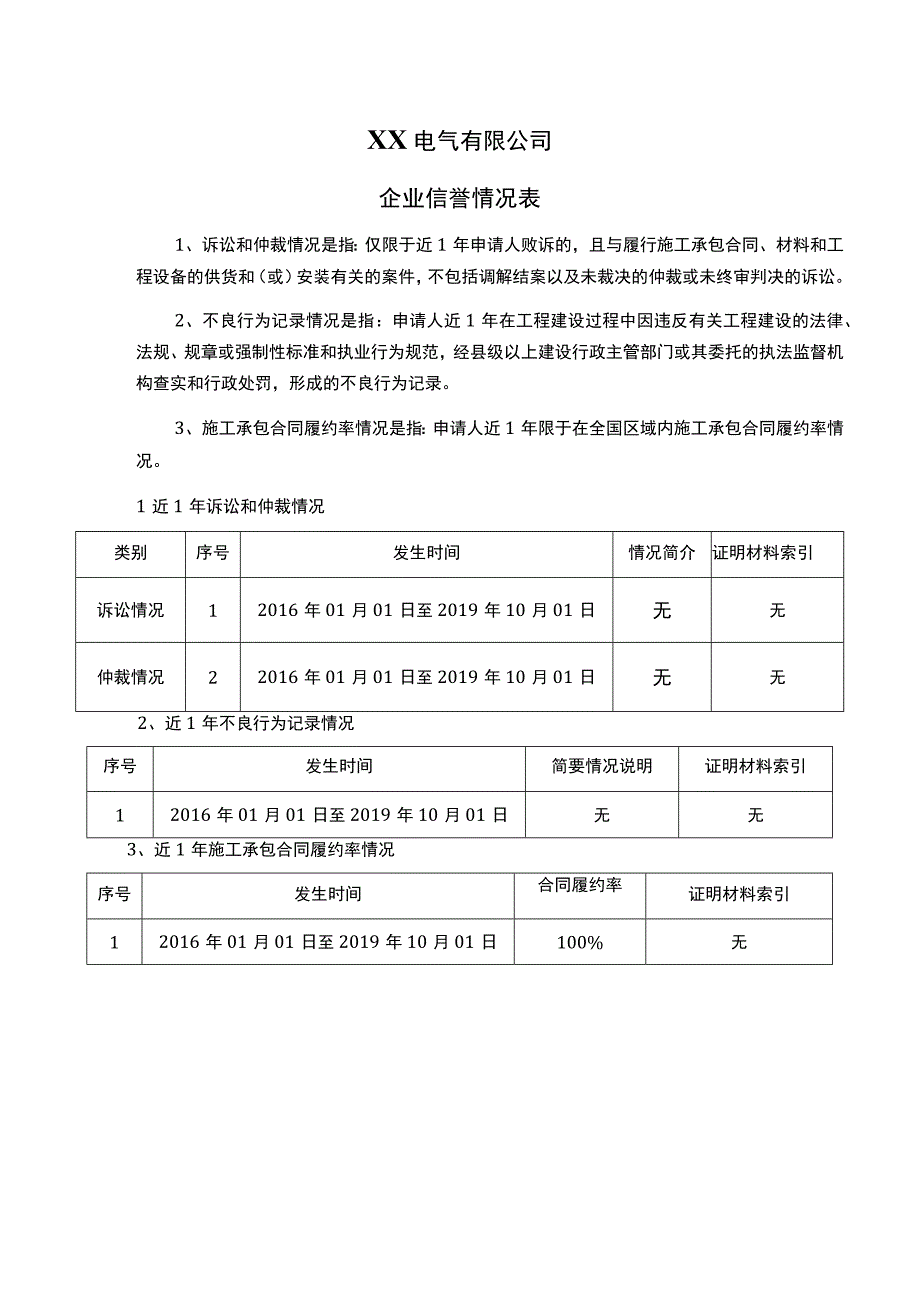 XX电气有限公司企业信誉情况表（2023年）.docx_第1页