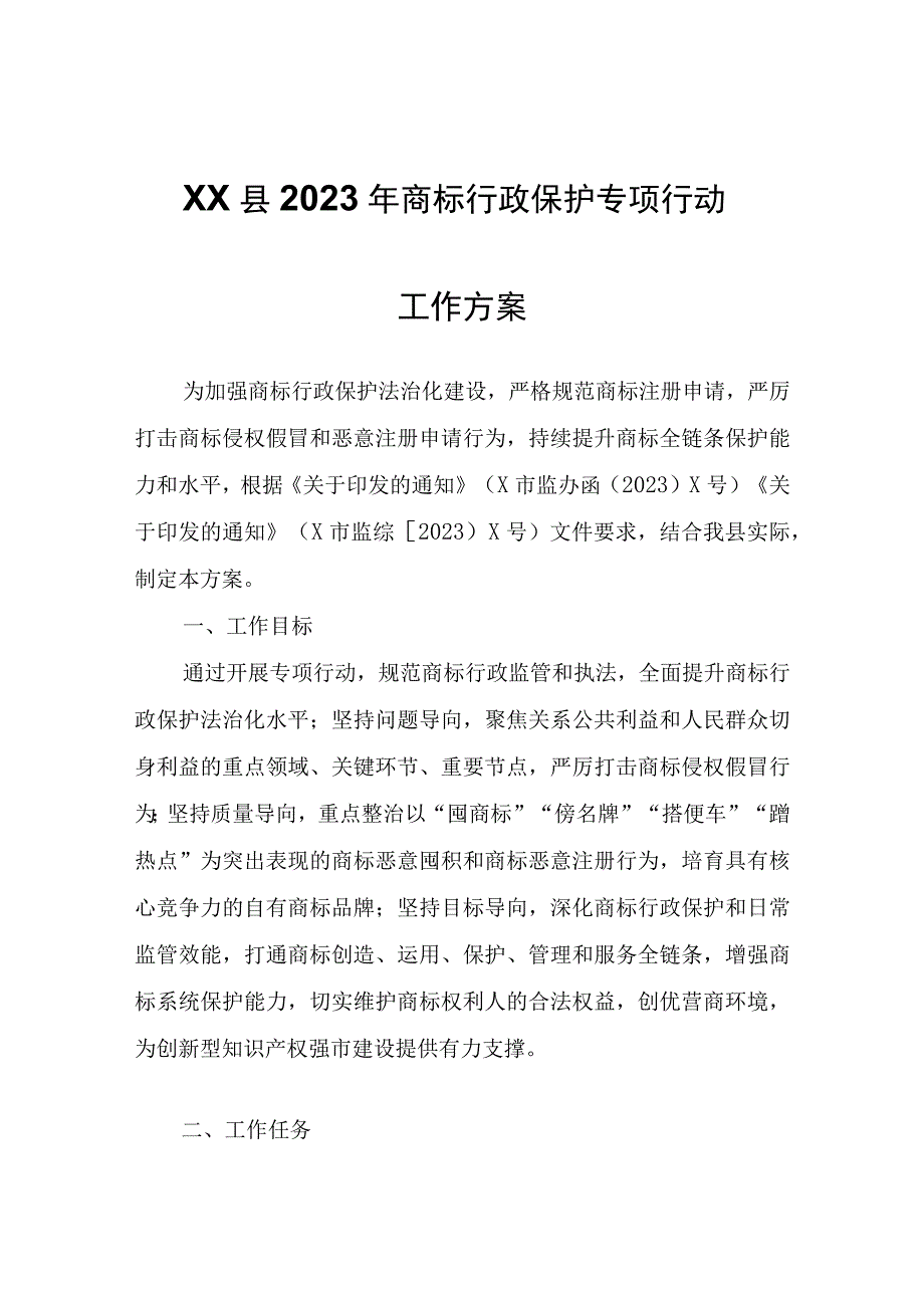 XX县2023年商标行政保护专项行动工作方案.docx_第1页