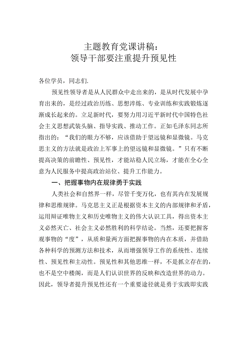 主题教育党课讲稿：领导干部要注重提升预见性.docx_第1页