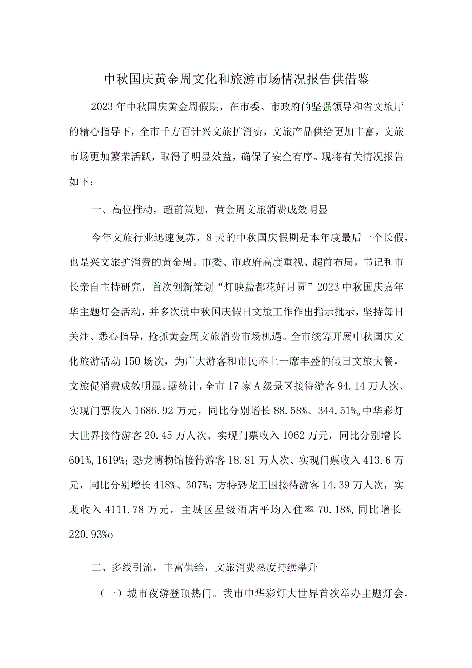 中秋国庆黄金周文化和旅游市场情况报告供借鉴.docx_第1页