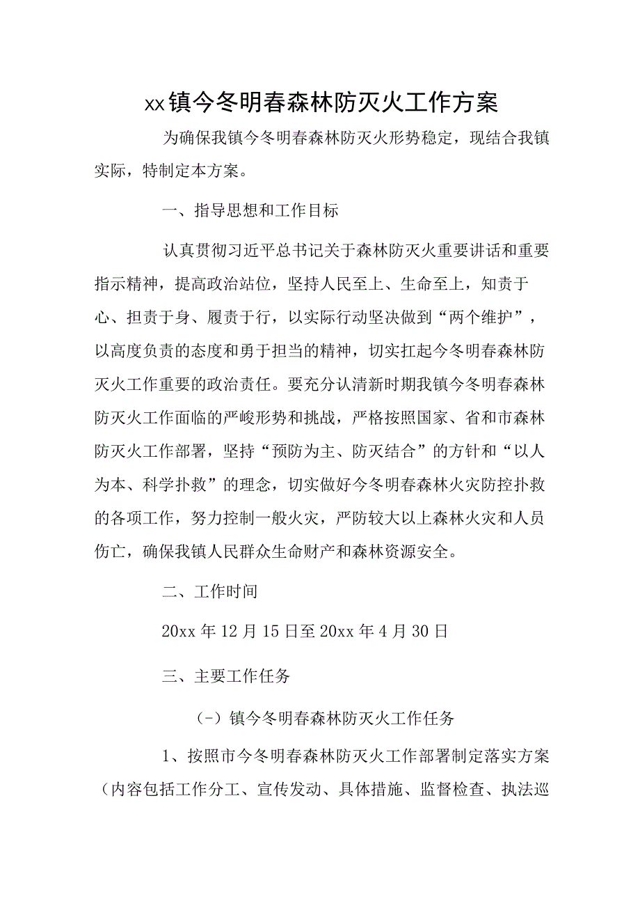 xx镇今冬明春森林防灭火工作方案.docx_第1页