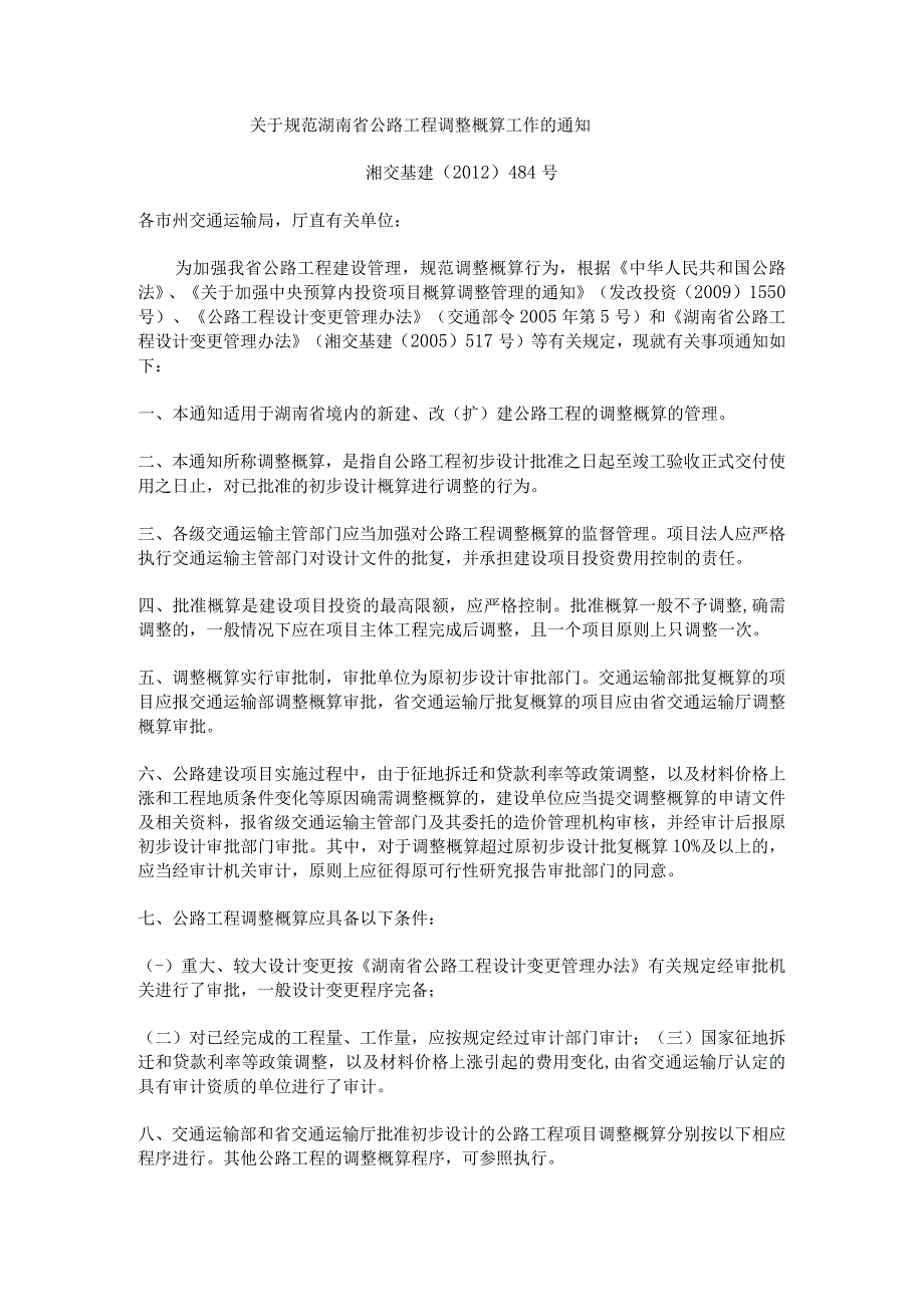 关于规范湖南省公路工程调整概算工作的通知.docx_第1页