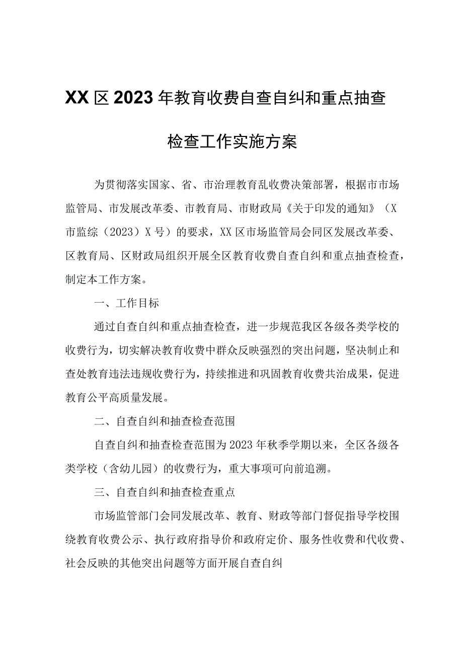 XX区2023年教育收费自查自纠和重点抽查检查工作实施方案.docx_第1页