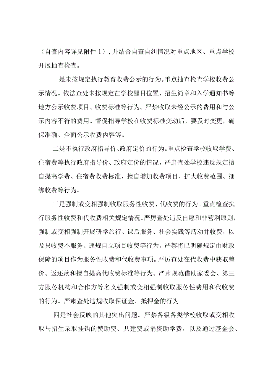 XX区2023年教育收费自查自纠和重点抽查检查工作实施方案.docx_第2页