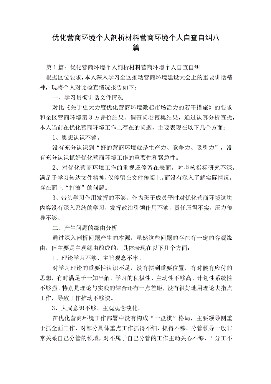 优化营商环境个人剖析材料营商环境个人自查自纠八篇.docx_第1页