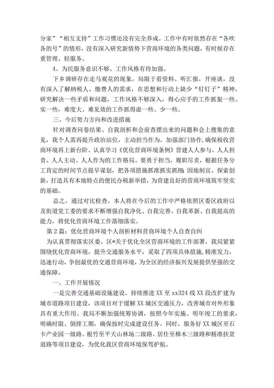 优化营商环境个人剖析材料营商环境个人自查自纠八篇.docx_第2页