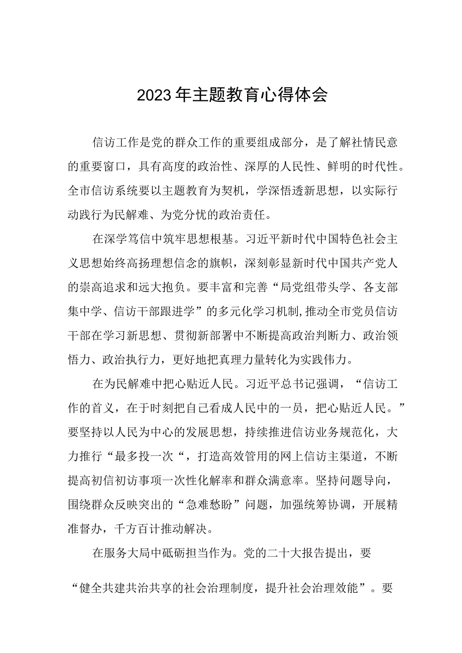 信访干部2023年主题教育的心得体会九篇.docx_第1页