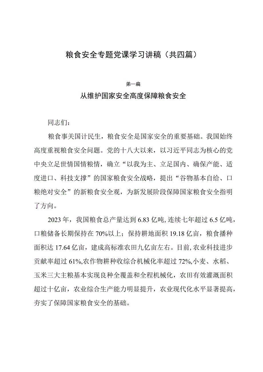 2023年粮食安全专题党课学习讲稿（共四篇）.docx_第1页