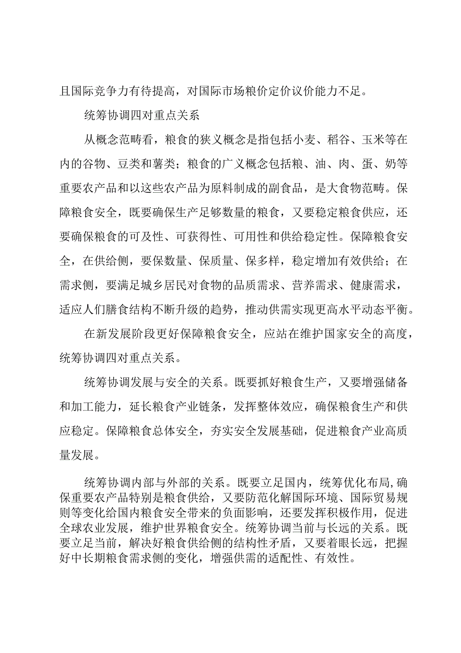 2023年粮食安全专题党课学习讲稿（共四篇）.docx_第3页