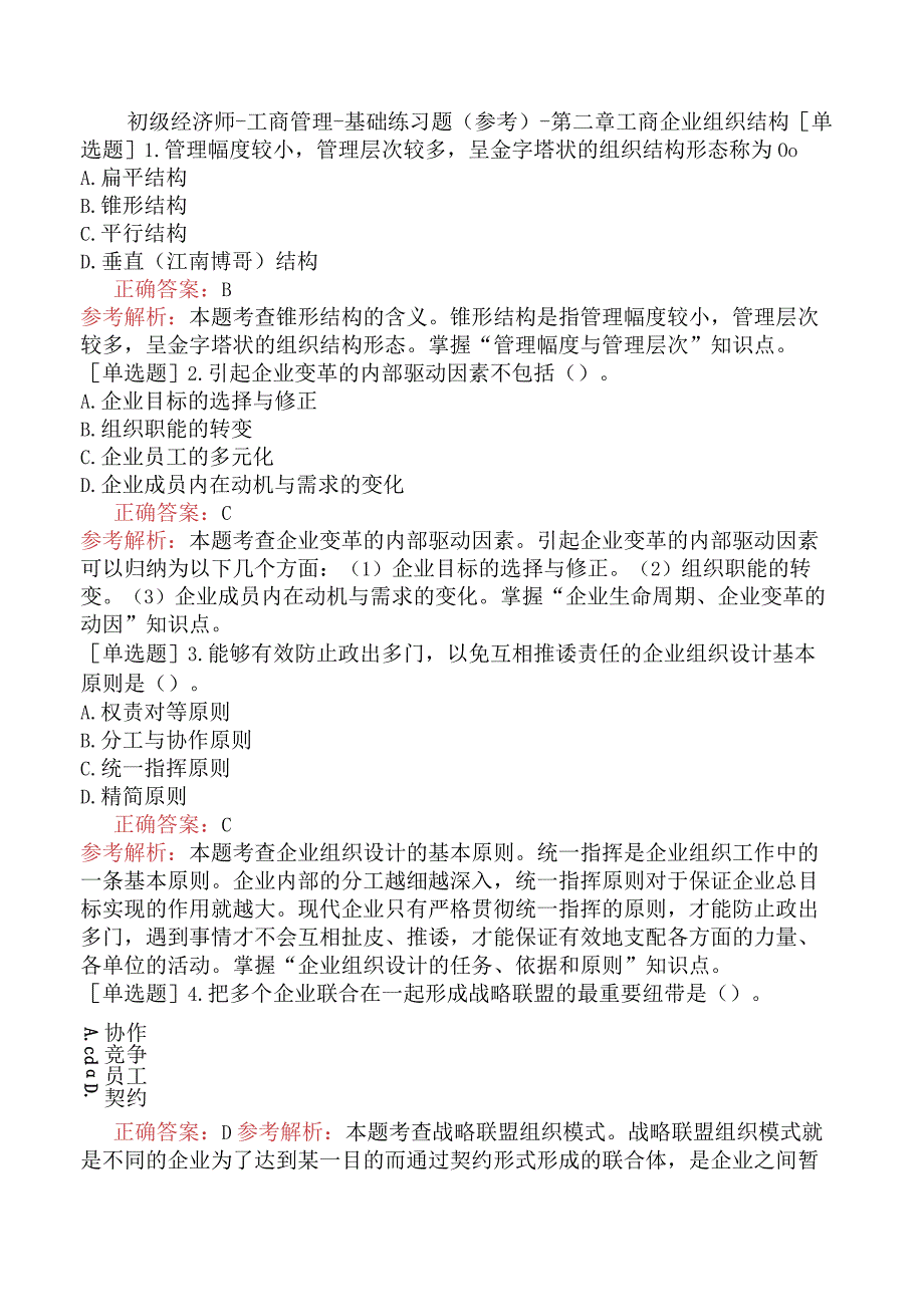 初级经济师-工商管理-基础练习题（参考）-第二章工商企业组织结构.docx_第1页