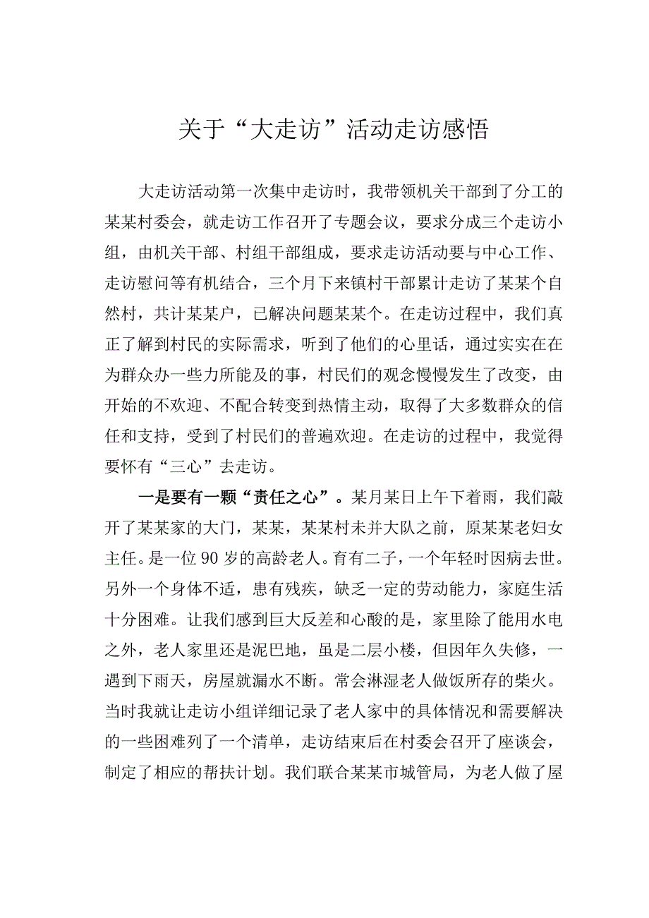 关于“大走访”活动走访感悟.docx_第1页