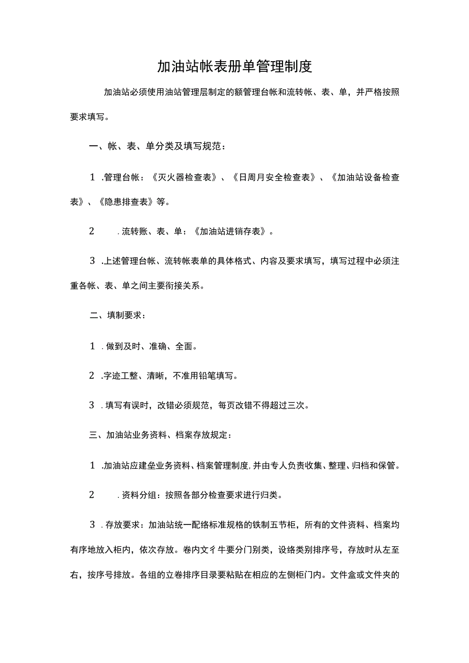 加油站帐表册单管理制度.docx_第1页