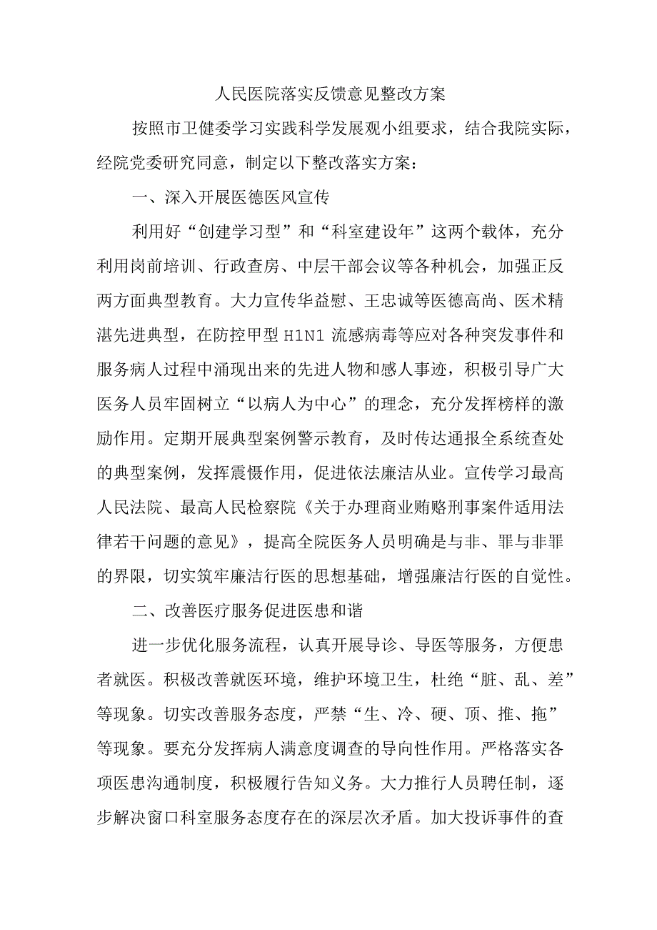 人民医院落实反馈意见整改方案.docx_第1页