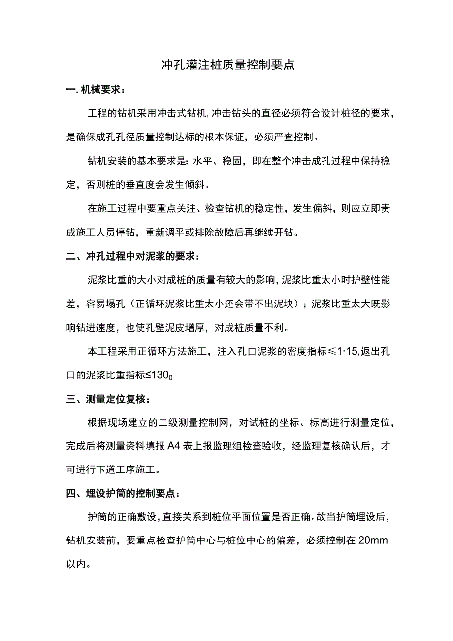 冲孔灌注桩质量控制要点.docx_第1页