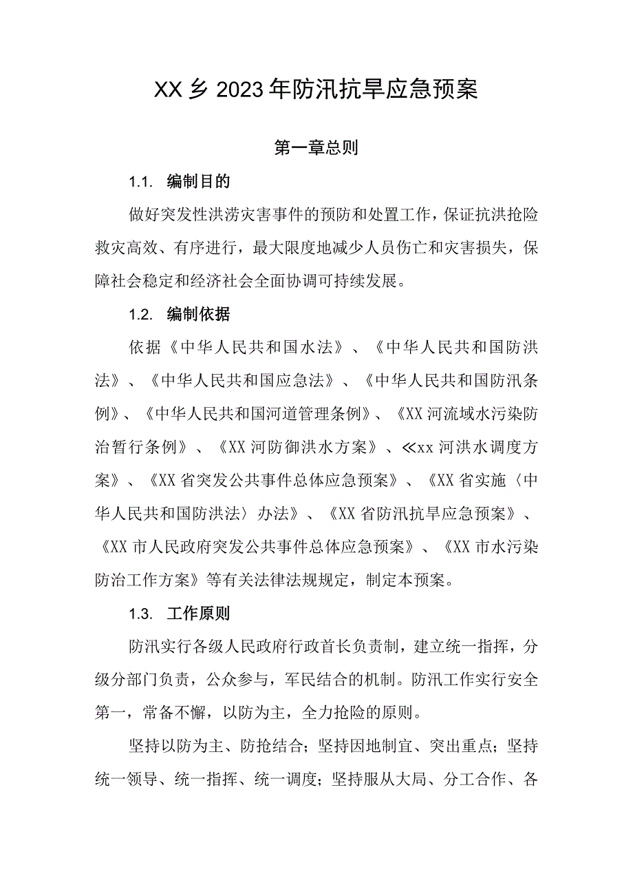 XX乡2023年防汛抗旱应急预案.docx_第1页