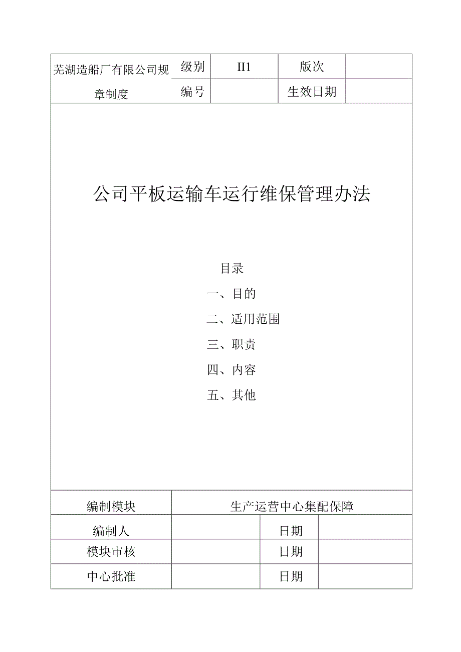 公司液压平板运输车运行维保管理办法.docx_第1页