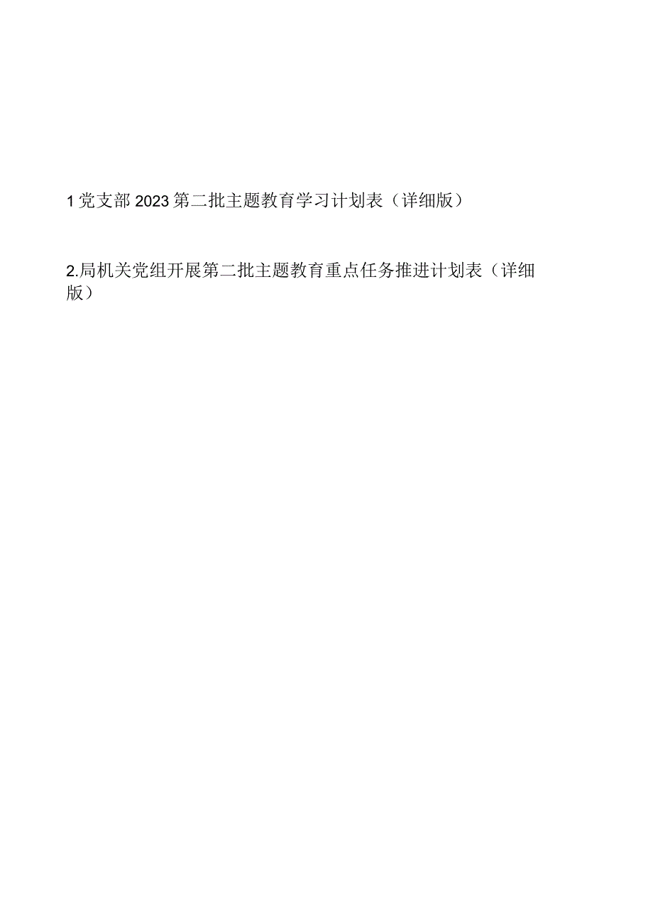 党支部2023第二批主题教育学习计划表（详细版最新2篇）.docx_第1页