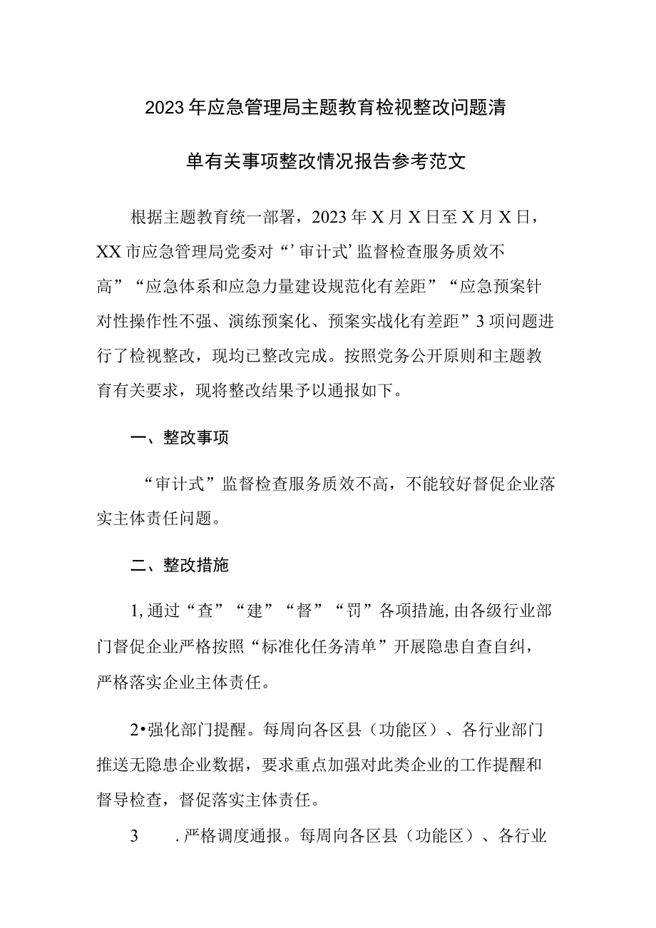 2023年应急管理局主题教育检视整改问题清单有关事项整改情况报告参考范文.docx_第1页