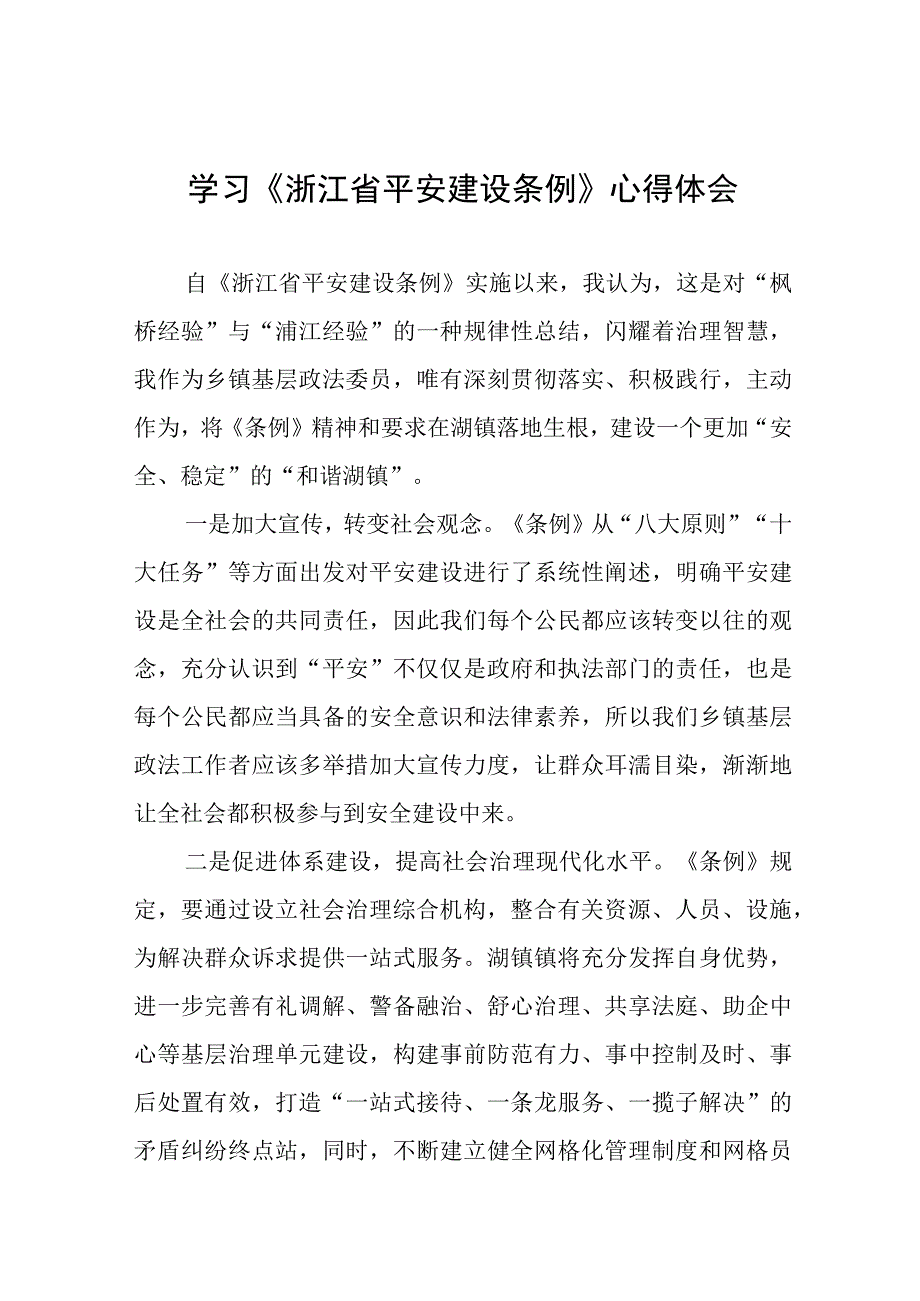 2023年学习贯彻《浙江省平安建设条例》心得体会十一篇.docx_第1页