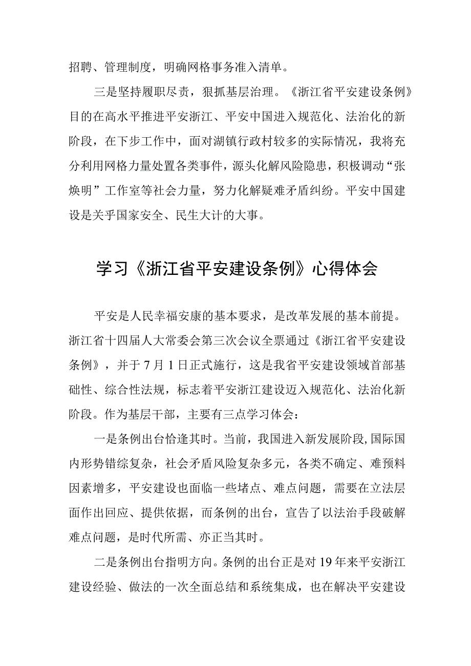 2023年学习贯彻《浙江省平安建设条例》心得体会十一篇.docx_第2页