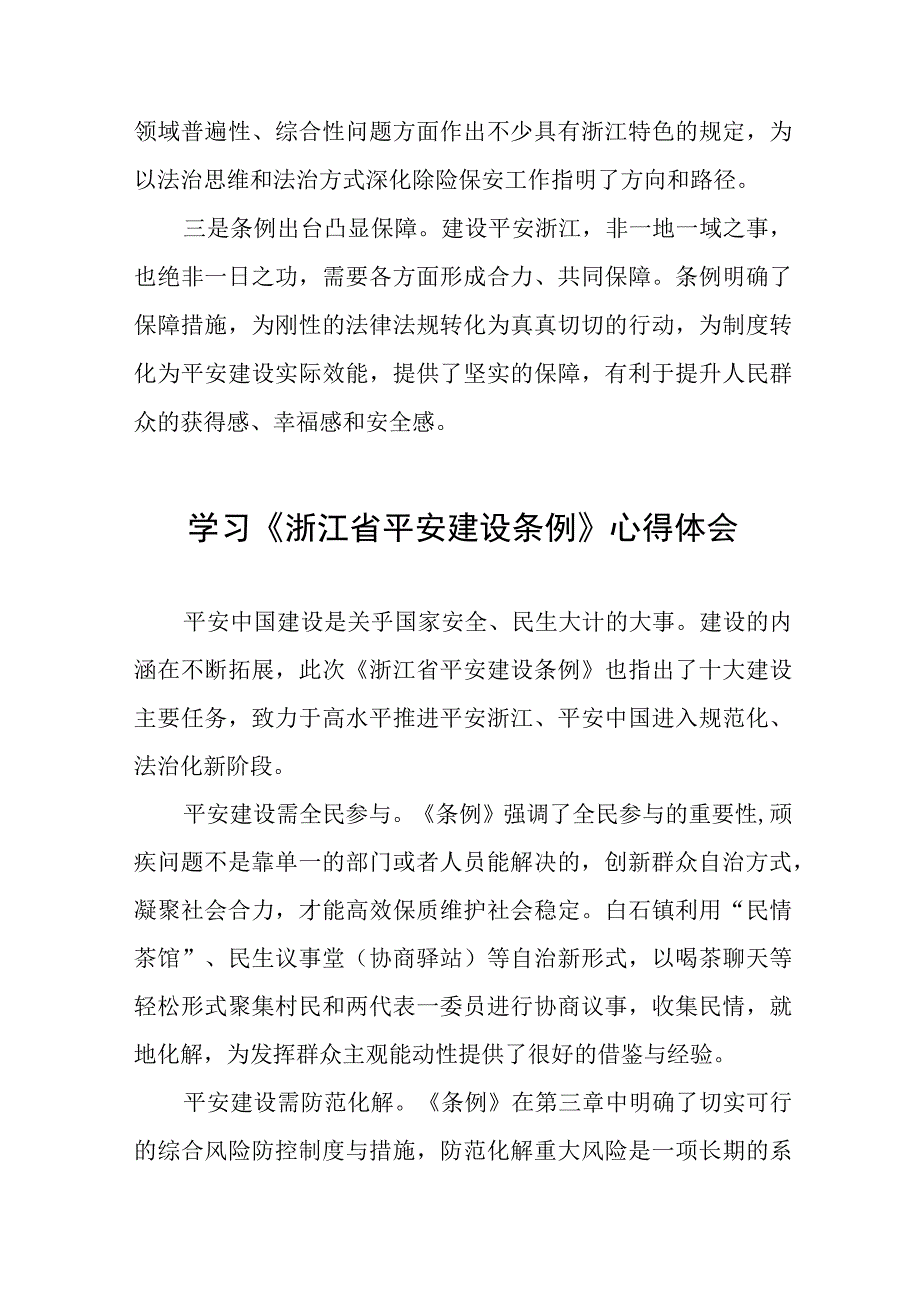 2023年学习贯彻《浙江省平安建设条例》心得体会十一篇.docx_第3页