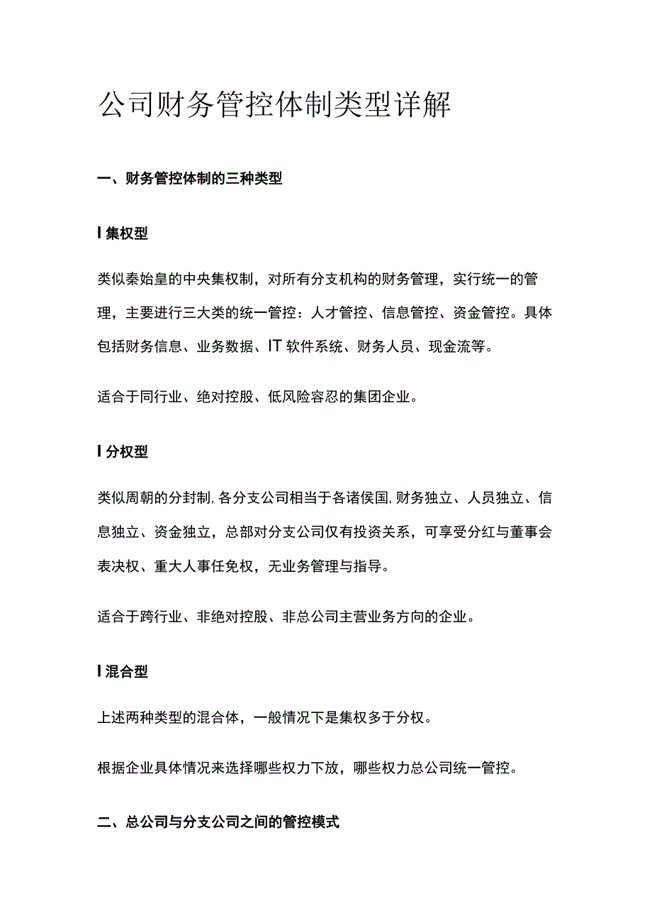 公司财务管控体制类型详解.docx_第1页