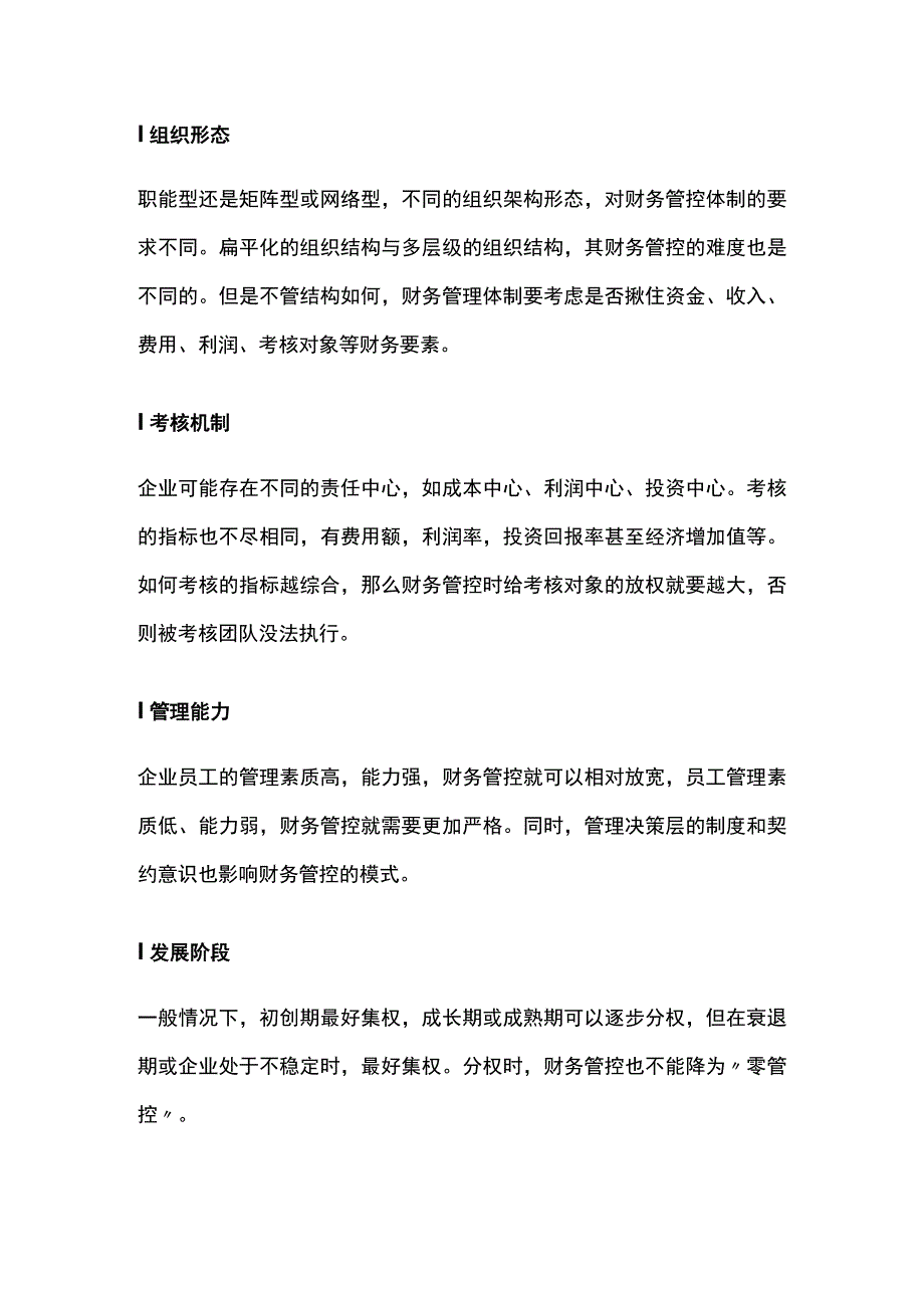 公司财务管控体制类型详解.docx_第3页