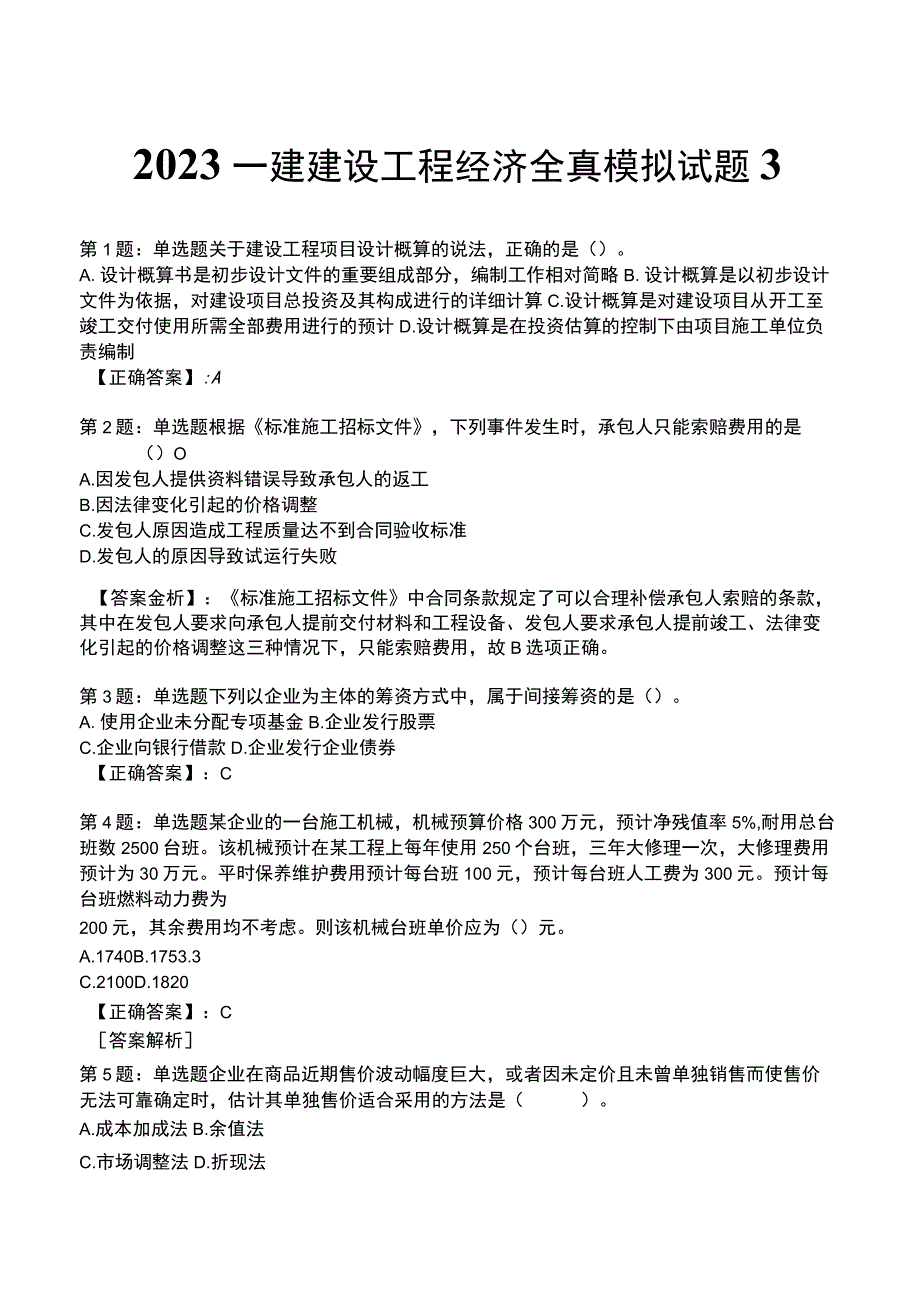 2023一建建设工程经济全真模拟试题3.docx_第1页