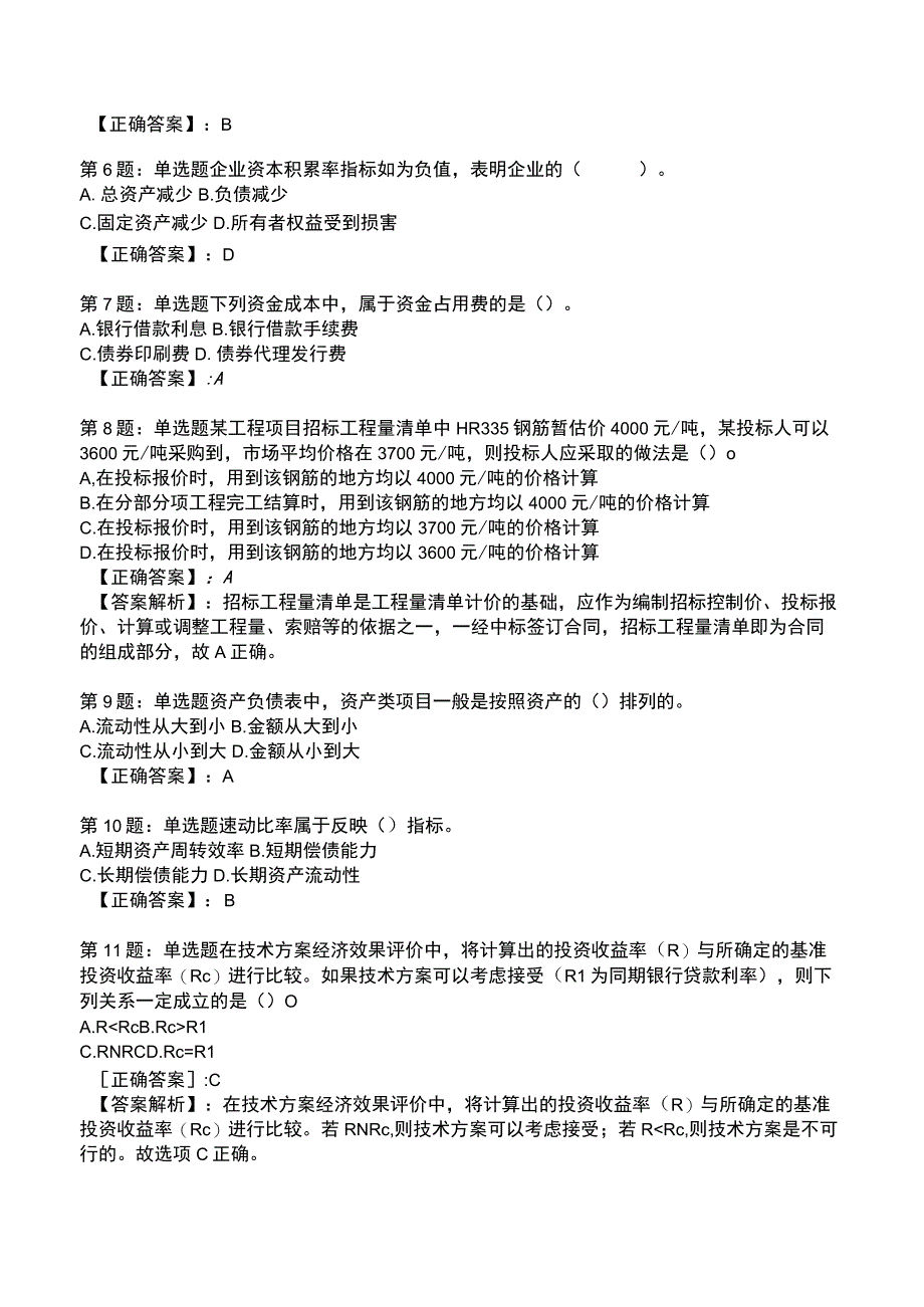 2023一建建设工程经济全真模拟试题3.docx_第2页