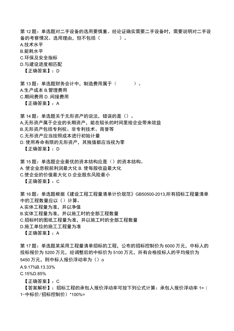 2023一建建设工程经济全真模拟试题3.docx_第3页