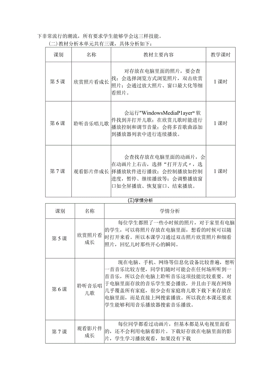 信息技术 三年级第一学期 打开窗口找童趣 单元作业设计.docx_第2页