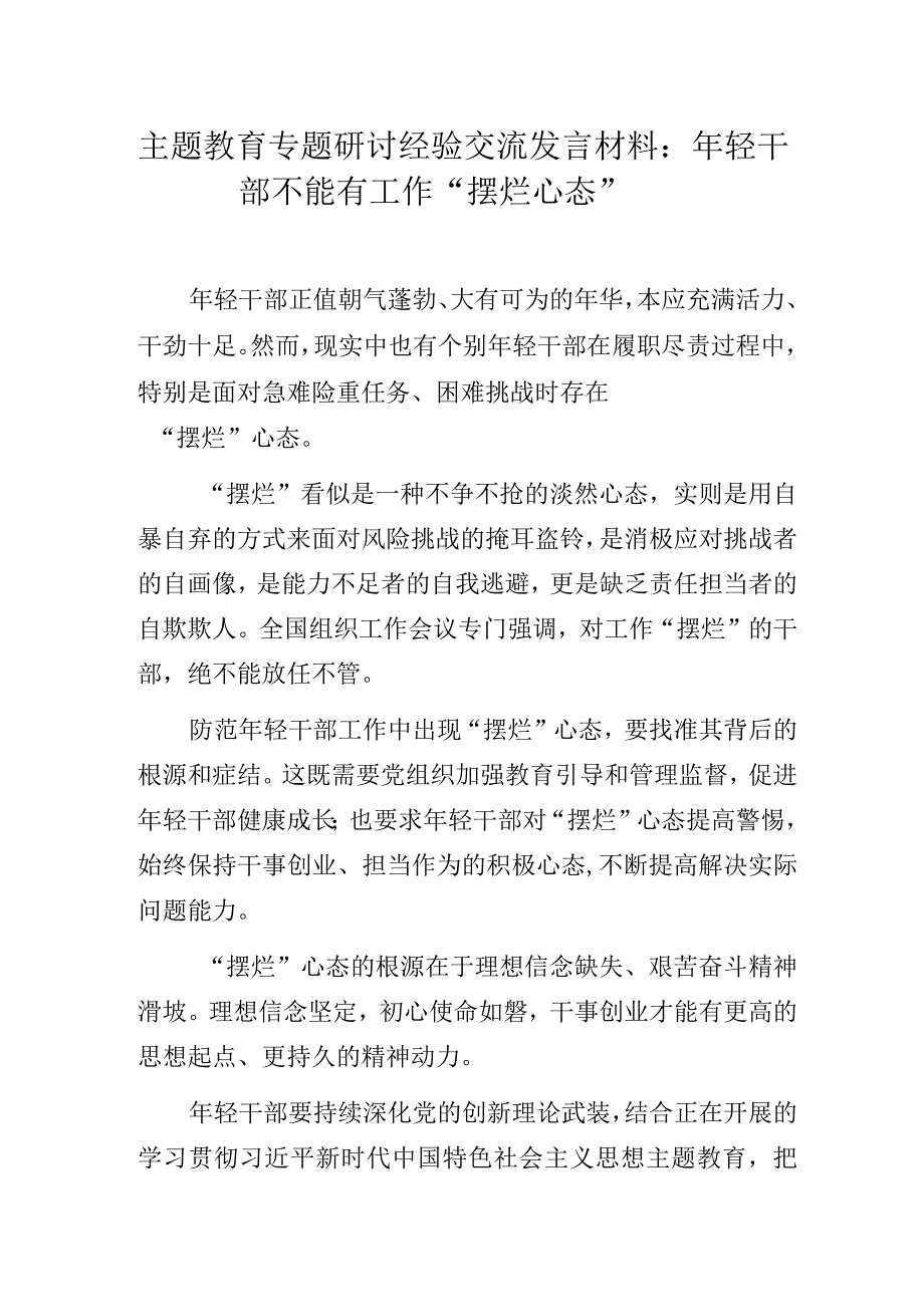 主题教育专题研讨经验交流发言材料：年轻干部不能有工作“摆烂心态”.docx_第1页